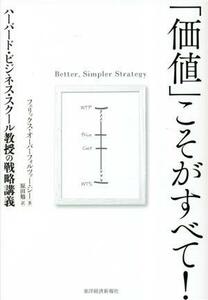 「価値」こそがすべて！ ハーバード・ビジネス・スクール教授の戦略講義／フェリックス・オーバーフォルツァー・ジー(著者)