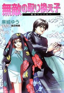 無敵の取り換え子 魔法シェイカー キャンバス文庫／麻城ゆう(著者),高田明美(著者)