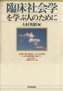 臨床社会学を学ぶ人のために／大村英昭(著者)