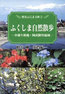 ふくしま自然散歩　中通り低地・阿武隈川流域／蜂谷剛(著者),須賀紀一(著者)