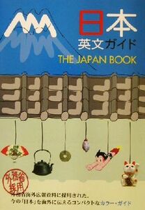 日本英文ガイド ＴＨＥ　ＪＡＰＡＮ　ＢＯＯＫ／講談社インターナショナル(著者)