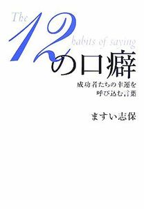 １２の口癖 成功者たちの幸運を呼び込む言葉／ますい志保【著】