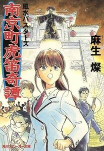 南京町虎笛奇譚 風水バスターズ 角川スニーカー文庫／麻生燦(著者)