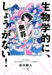 生物学的に、しょうがない！／石川幹人(著者)