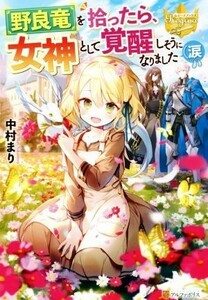 野良竜を拾ったら、女神として覚醒しそうになりました（涙 レジーナブックス／中村まり(著者)