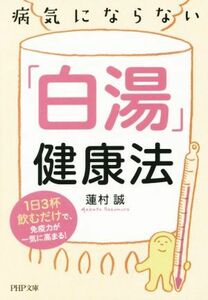 病気にならない「白湯」健康法 ＰＨＰ文庫／蓮村誠(著者)