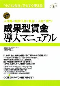 成果型賃金導入マニュアル 必携　人件費の経営圧迫を解消し、人材が育つ！ 「小さな会社」シリーズ／菅野篤二【著】