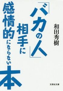 「バカの人」相手に感情的にならない本 文芸社文庫／和田秀樹(著者)