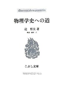 物理学史への道 こぶし文庫戦後日本思想の原点／辻哲夫【著】，池内了【解説】