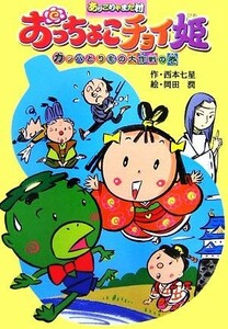 おっちょこチョイ姫カッパとりもの大作戦の巻 あッこりゃまた村 キッズ童話館／西本七星【作】，岡田潤【絵】