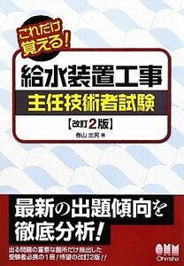 これだけ覚える！給水装置工事主任技術者試験　改訂２版／春山忠男【著】