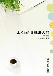 よくわかる税法入門　第１６版 有斐閣選書／三木義一(編著)