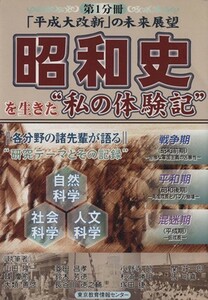 昭和史を生きた“私の体験記”／山田隆一(著者),韓慶愈(著者)