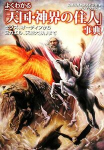 よくわかる「天国・神界の住人」事典 ゼウス、オーディンからミカエル、天照大御神まで 廣済堂文庫／幻想世界を研究する会【著】，ブレイン