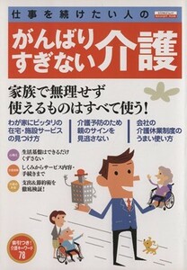 仕事を続けたい人のがんばりすぎない介護 エスカルゴムック２８５／健康・家庭医学