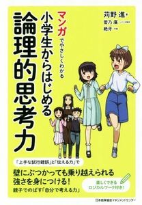 マンガでやさしくわかる小学生からはじめる論理的思考力 壁にぶつかっても乗り越えられる強さを身につける！／苅野進(著者),菅乃廣