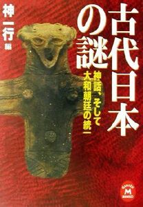 古代日本の謎 神話、そして大和朝廷の統一 学研Ｍ文庫／神一行(編者)