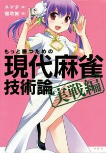 もっと勝つための現代麻雀技術論　実戦編／ネマタ(著者),福地誠(編者)