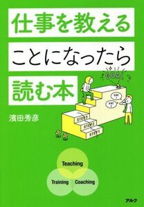 仕事を教えることになったら読む本／濱田秀彦(著者)