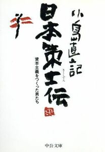 日本策士伝 資本主義をつくった男たち 中公文庫／小島直記(著者)