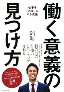 働く意義の見つけ方 仕事を「志事」にする流儀／小沼大地(著者)