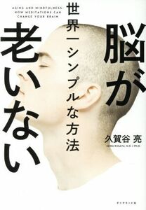 脳が老いない　世界一シンプルな方法／久賀谷亮(著者)