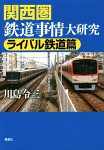 関西圏鉄道事情大研究　ライバル鉄道篇／川島令三(著者)