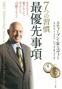 ７つの習慣最優先事項　生きること、愛すること、学ぶこと、貢献すること スティーブン・Ｒ・コヴィー／著　Ａ．ロジャー・メリル／著　レベッカ・Ｒ．メリル／著　フランクリン・コヴィー・ジャパン／訳