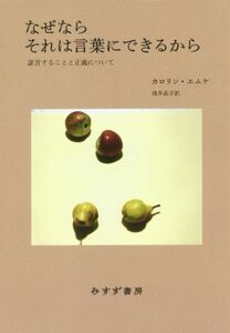 なぜならそれは言葉にできるから 証言することと正義について／カロリン・エムケ(著者),浅井晶子(訳者)