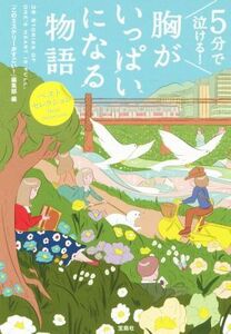 ５分で泣ける！胸がいっぱいになる物語 宝島社文庫／『このミステリーがすごい！』編集部(編者)