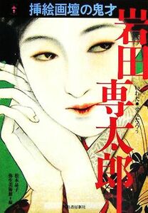 岩田専太郎 挿絵画壇の鬼才 らんぷの本／松本品子(編者)