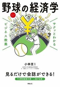 サクッとわかる　ビジネス教養　野球の経済学／小林至(監修)