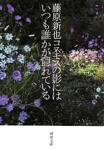 コスモスの影にはいつも誰かが隠れている 河出文庫／藤原新也【著】