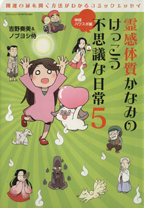 霊感体質かなみのけっこう不思議な日常　コミックエッセイ(５) 神様パワスポ編 サンエイムック／吉野奏美(著者),ノブヨシ侍(著者)