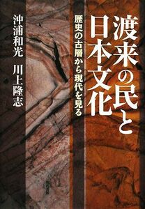 渡来の民と日本文化 歴史の古層から現代を見る／沖浦和光，川上隆志【著】