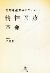 精神医療革命 医師を疲弊させない！／小椋哲(著者)