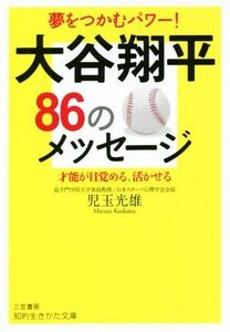 大谷翔平８６のメッセージ 才能が目覚める、活かせる 知的生きかた文庫／児玉光雄(著者)