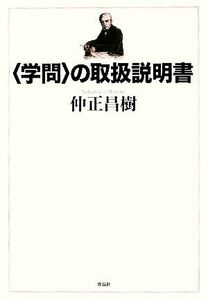 “学問”の取扱説明書／仲正昌樹【著】