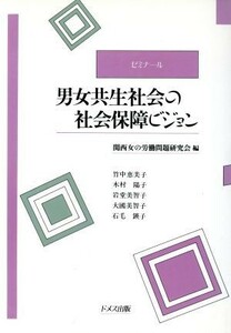 男女共生社会の社会保障ビジョン ゼミナール／関西女の労働問題研究会(編者)