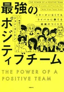 最強のポジティブチーム スターがいなくてもライバルに勝てる組織のつくり方／ジョン・ゴードン(著者),稲垣みどり(訳者)