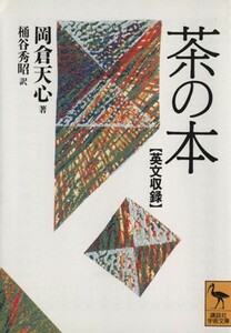 茶の本 英文収録 講談社学術文庫／岡倉天心(著者),桶谷秀昭(訳者)