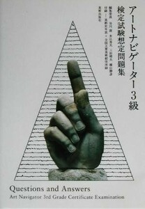 アートナビゲーター３級検定試験想定問題集／谷川渥(編者),本江邦夫(編者),三田晴夫(編者),横山勝彦(編者)