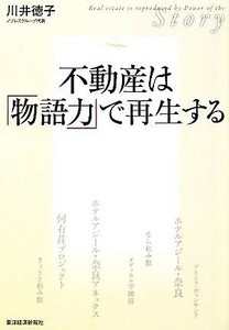 不動産は「物語力」で再生する／川井徳子【著】