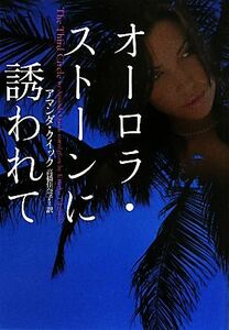 オーロラ・ストーンに誘われて ヴィレッジブックス／アマンダクイック【著】，高橋佳奈子【訳】