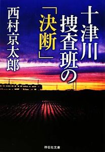 十津川捜査班の「決断」 祥伝社文庫／西村京太郎【著】