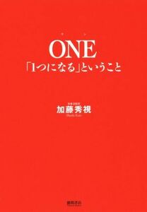 ＯＮＥ「１つになる」ということ／加藤秀視(著者)