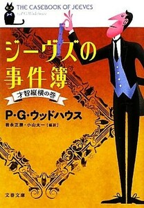 ジーヴズの事件簿　才智縦横の巻 文春文庫／Ｐ．Ｇ．ウッドハウス【著】，岩永正勝，小山太一【編訳】