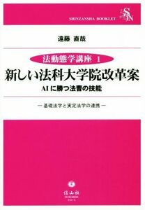 新しい法科大学院改革案　ＡＩに勝つ法曹の技能 基礎法学と実定法学の連帯 法動態学講座１／遠藤直哉(著者)