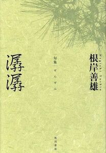 句集　潺潺 角川俳句叢書　日本の俳人１００／根岸善雄(著者)