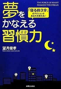 夢をかなえる習慣力 「寝る前３分」のアクションがあなたを変える！／望月俊孝【著】